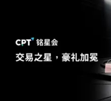 立即加入CPT铭星会,让交易积分成为您的荣耀勋章,开启尊享人生!